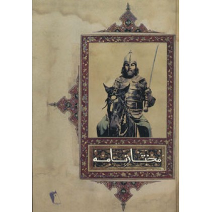 کتاب مختارنامه