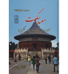 کتاب معبد سکوت