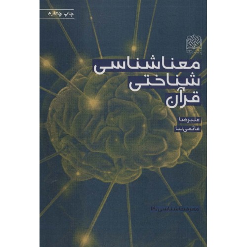 کتاب معناشناسی شناختی قرآن