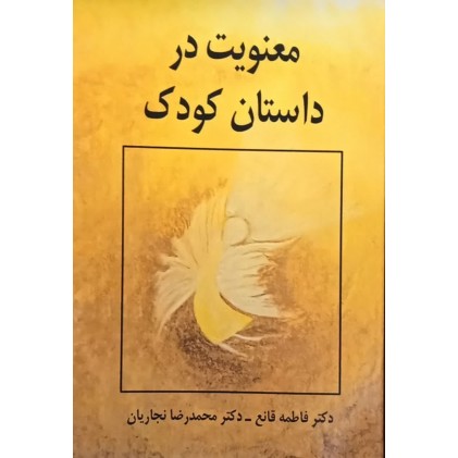 کتاب معنویت در داستان کودک