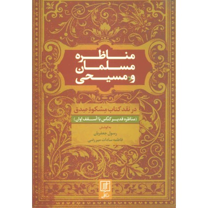 کتاب مناظره مسلمان و مسیحی