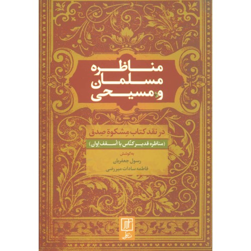 کتاب مناظره مسلمان و مسیحی