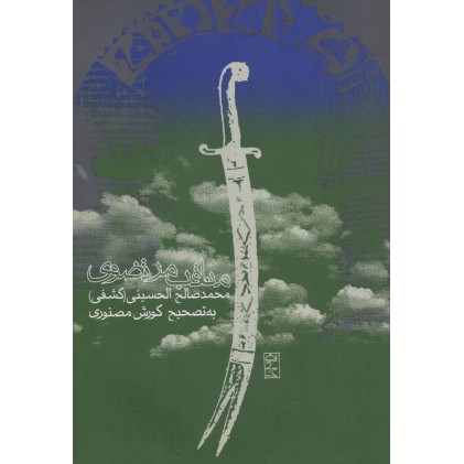 کتاب مناقب مرتضوی