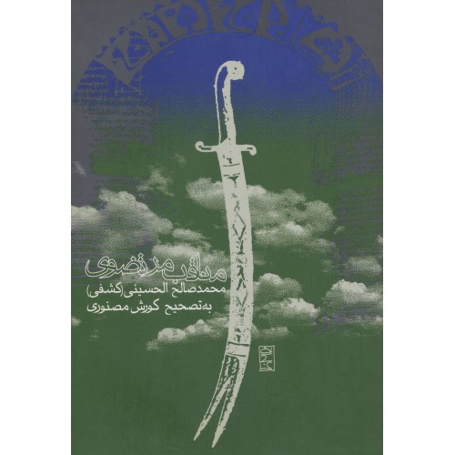 کتاب مناقب مرتضوی