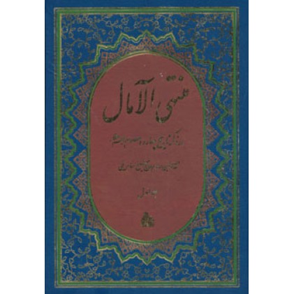 کتاب منتهی الآمال, 2جلدی