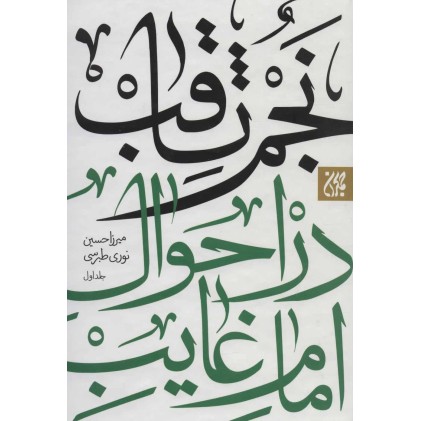 کتاب نجم الثاقب در احوال امام غایب