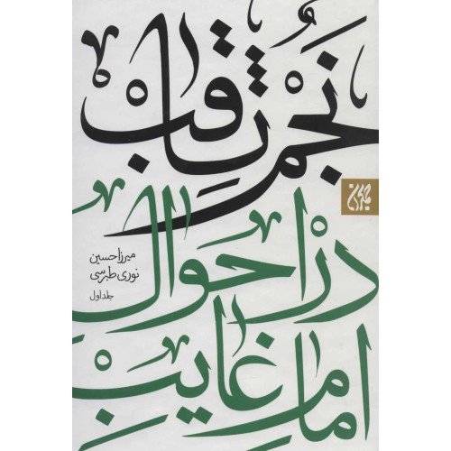کتاب نجم الثاقب در احوال امام غایب