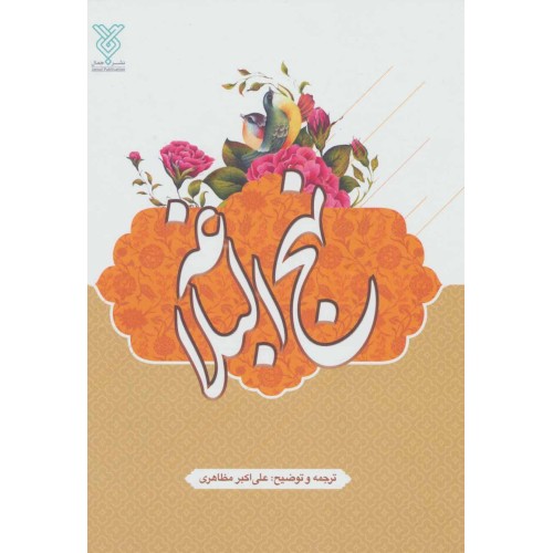 کتاب نهج البلاغه, 2زبانه