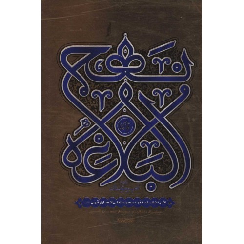 کتاب نهج البلاغه امیر مومنان (ع)