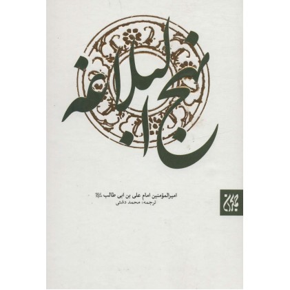 کتاب نهج البلاغه