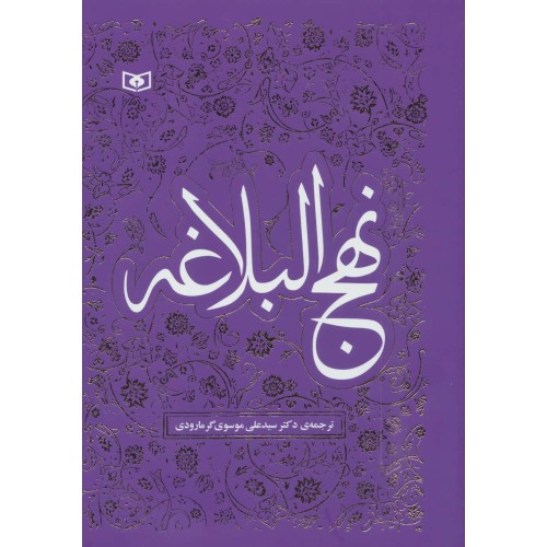 کتاب نهج البلاغه