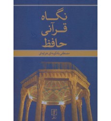 کتاب نگاه قرآنی حافظ