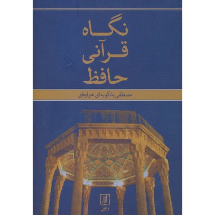 کتاب نگاه قرآنی حافظ