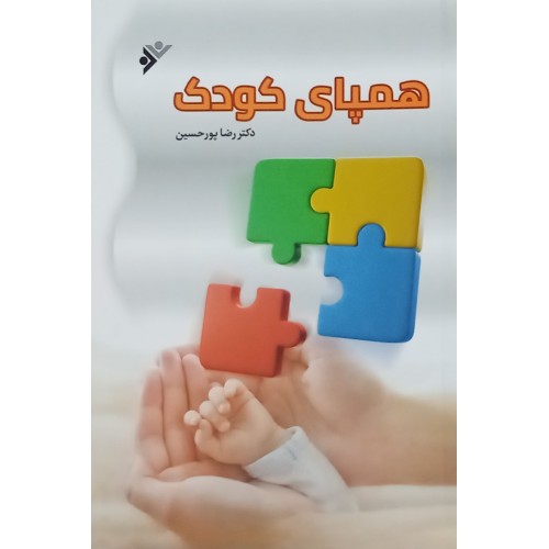 کتاب همپای کودک