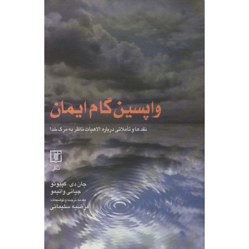 کتاب واپسین گام ایمان