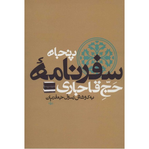 کتاب پنجاه سفرنامه حج قاجاری, 8جلدی