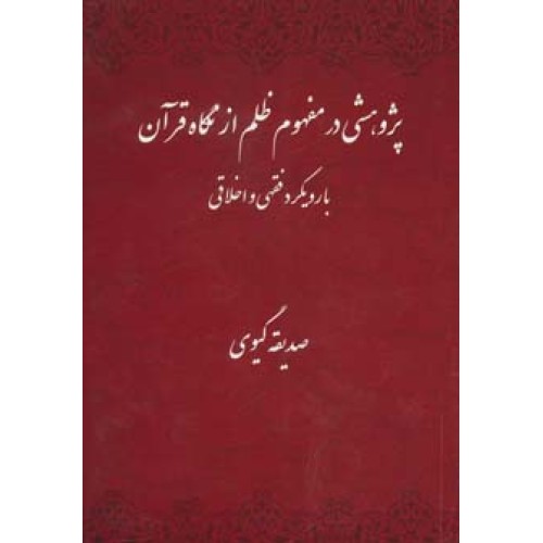 کتاب پژوهشی در مفهوم ظلم از نگاه قرآن با رویکرد فقهی و اخلاقی