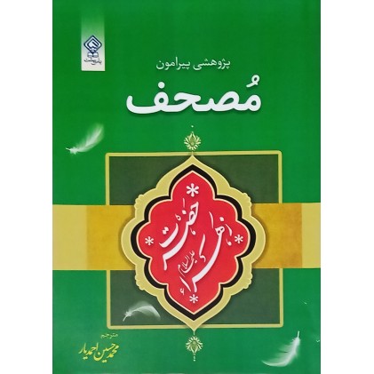 کتاب پژوهشی پیرامون مصحف حضرت فاطمه زهرا (س)