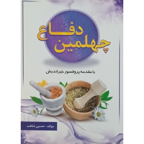 کتاب چهلمین دفاع ( پزشکی سنتی )