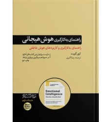کتاب راهنمای به کارگیری هوش هیجانی کتاب راهنمای به کارگیری هوش هیجانی