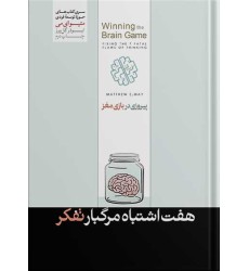 کتاب پیروزی در بازی مغز