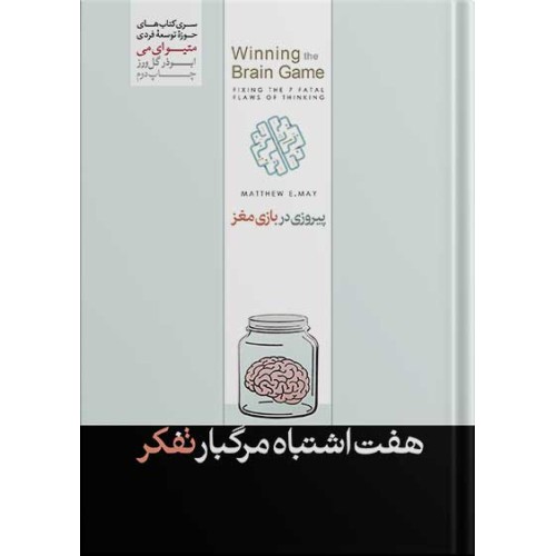 کتاب پیروزی در بازی مغز