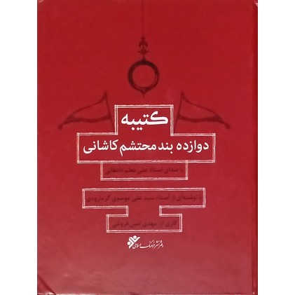 کتاب کتیبه دوازده بند محتشم کاشانی ( به همراه فایل صوتی )