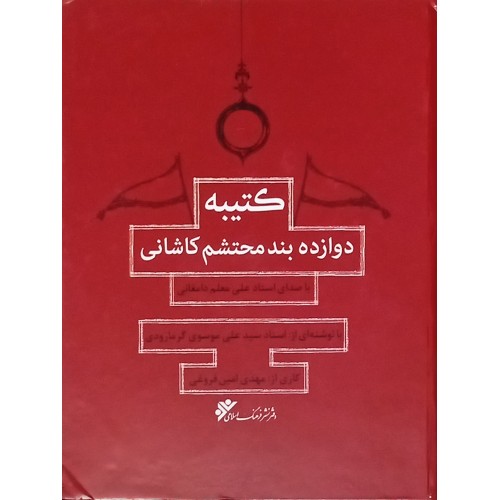 کتاب کتیبه دوازده بند محتشم کاشانی ( به همراه فایل صوتی )