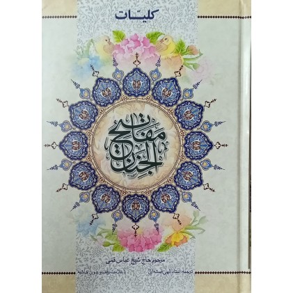 کتاب کلیات مفاتیح الجنان