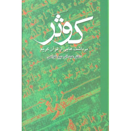 کتاب کوثر