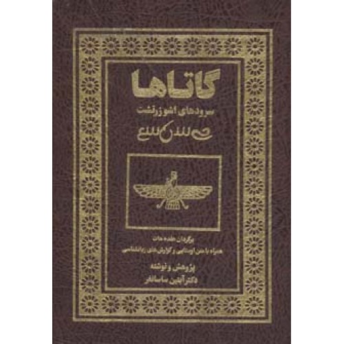 کتاب گاتاها