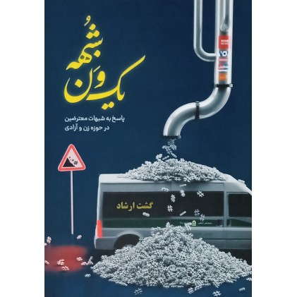 کتاب یک ون شبهه
