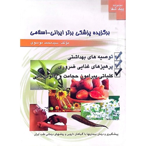 کتاب برگزیده پزشکی برتر ایرانی - اسلامی ( مجموعه پیک شفا )