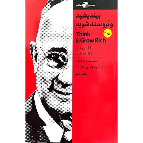 کتاب بیندیشید و ثروتمند شوید