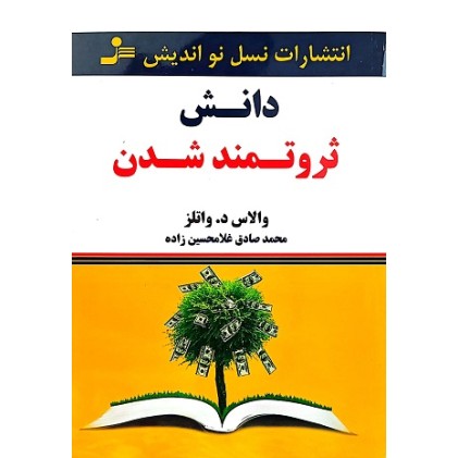 کتاب دانش ثروتمند شدن