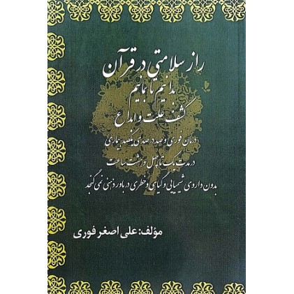کتاب راز سلامتی در قرآن