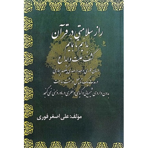 کتاب راز سلامتی در قرآن