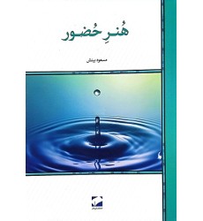 کتاب هنر حضور