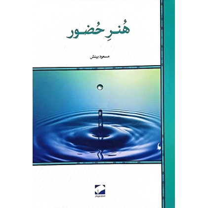 کتاب هنر حضور