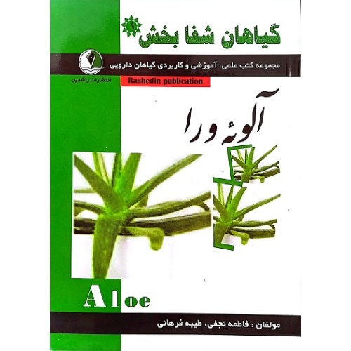 کتاب گیاهان شفابخش - آلوئه ورا
