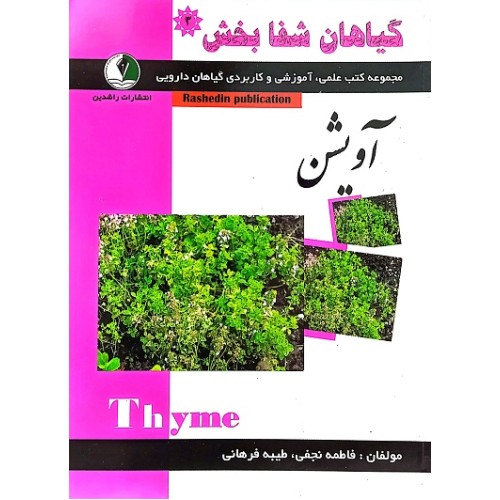 کتاب گیاهان شفابخش - آویشن