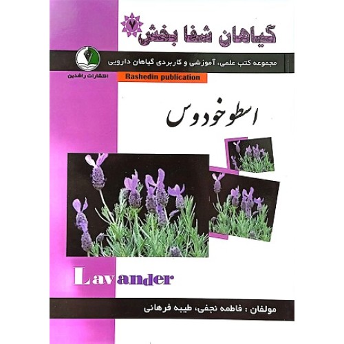 کتاب گیاهان شفابخش - اسطوخودوس