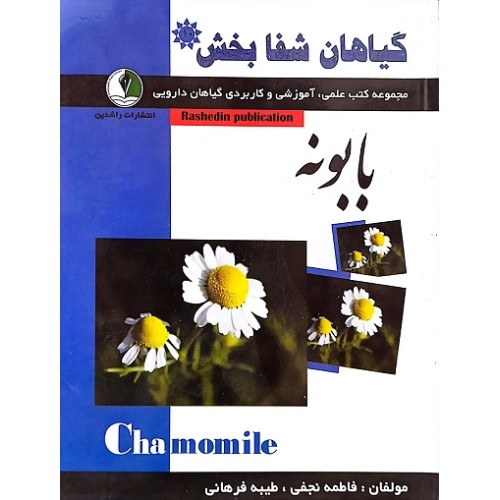 کتاب گیاهان شفابخش - بابونه