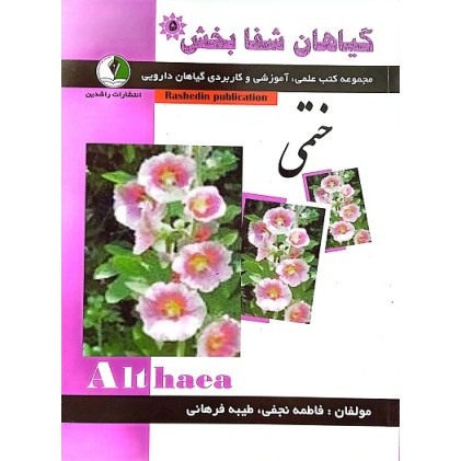 کتاب گیاهان شفابخش - ختمی
