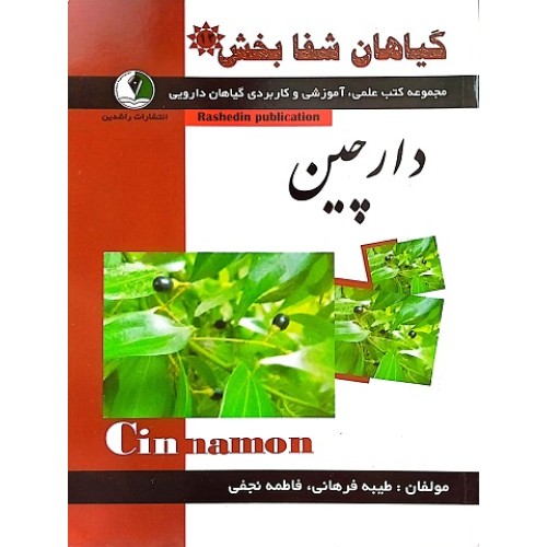 کتاب گیاهان شفابخش - دارچین