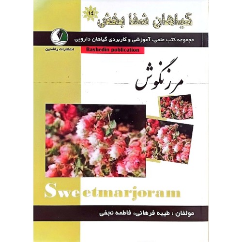کتاب گیاهان شفابخش - مرزنگوش