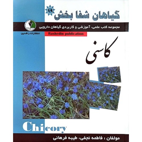 کتاب گیاهان شفابخش - کاسنی
