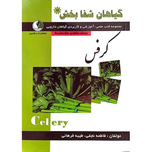 کتاب گیاهان شفابخش - کرفس