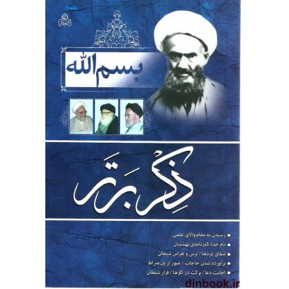کتاب بسم الله ذکر برتر