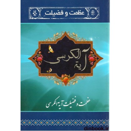 کتاب عظمت و فضیلت آیه الکرسی